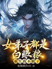 女弟子都是白眼狼，重生我不收了