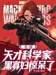 美漫：天才科学家，黑寡妇惊呆了