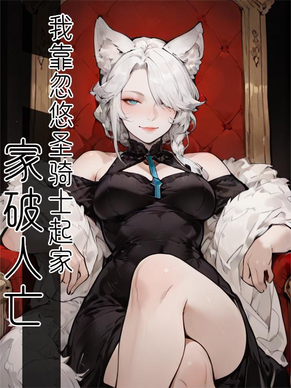 家破人亡？我靠忽悠圣骑士起家