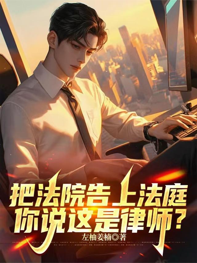 把法院告上法庭，你说这是律师？