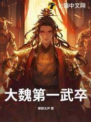 大魏第一武卒