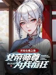 开局女难之体，女帝师尊为我痴狂