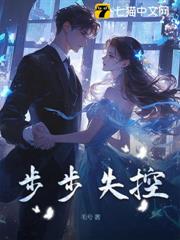 步步失控