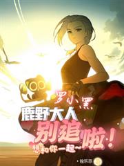 罗小黑：鹿野大人别追啦！