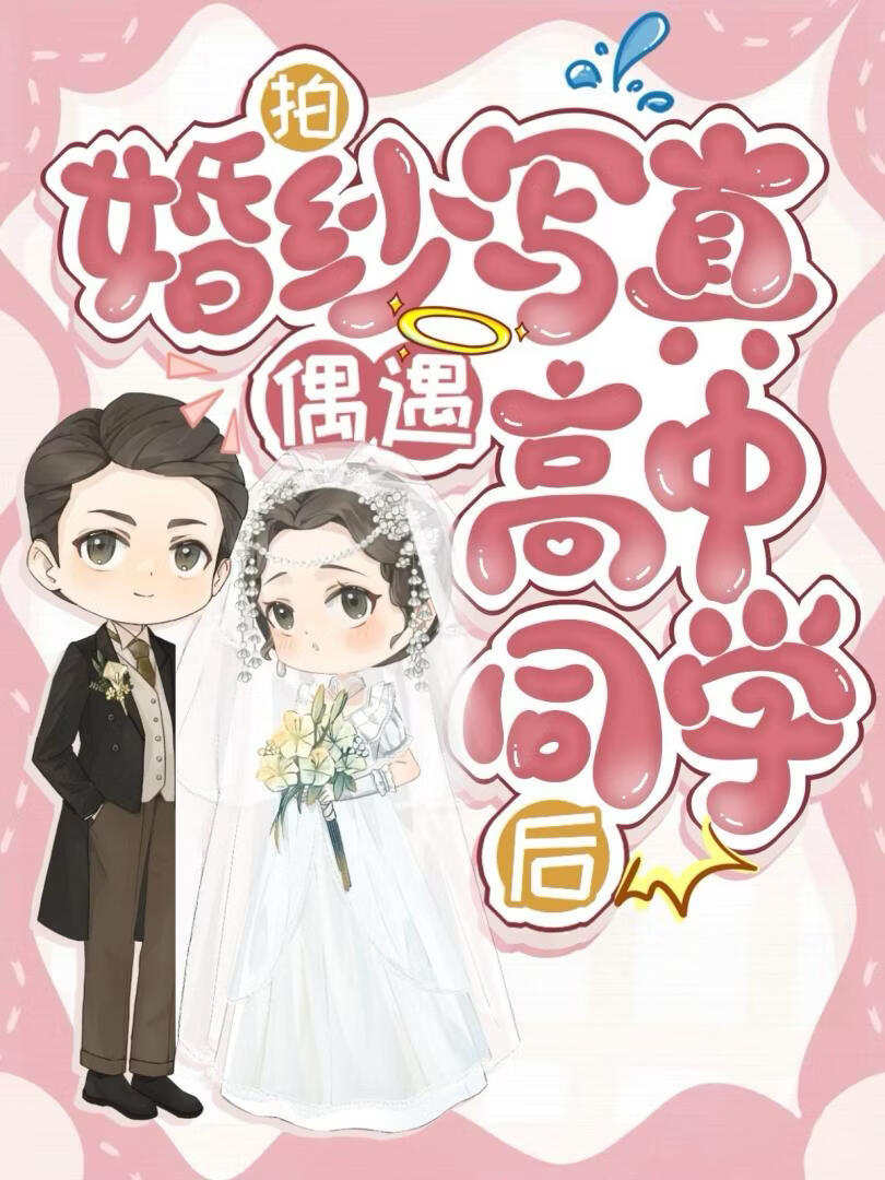 拍婚纱写真偶遇高中同学后