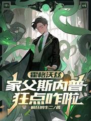 霍格沃兹：家父斯内普，狂点咋啦