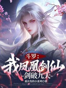 斗罗：我凤凰剑仙，剑破九天
