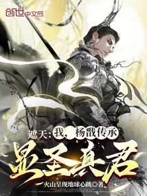 遮天：我，杨戬传承，显圣真君！