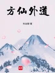 方仙外道