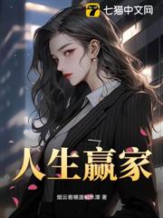 人生赢家
