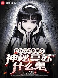 说好攻略恐怖片，神秘复苏什么鬼