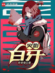 火影：白牙