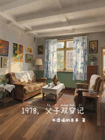 1978，父子双穿记