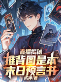 直播揭秘：推背图是本末日预言书