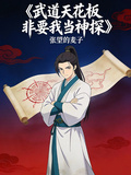 武道天花板非要我当神探