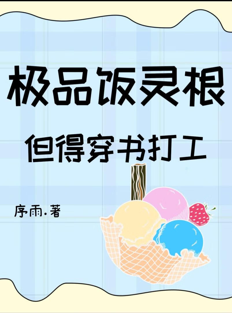极品饭灵根，但得穿书打工
