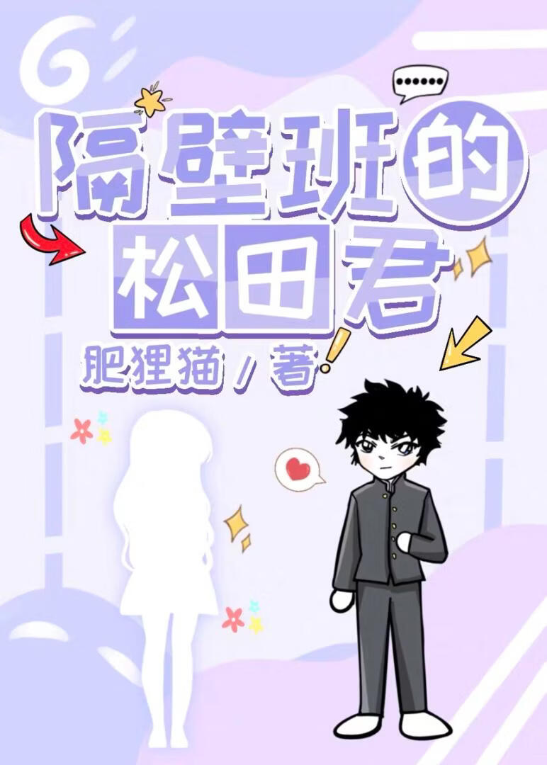 隔壁班的松田君