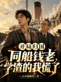 开局归国同船钱老，学渣的我慌了