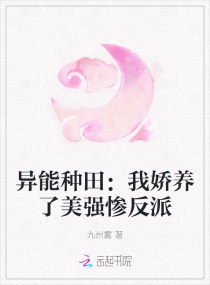 异能种田：我娇养了美强惨反派